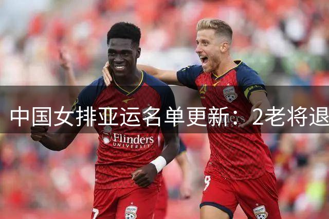 中国女排亚运名单更新：2老将退位3新秀入列