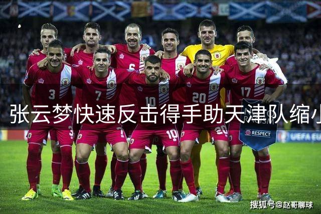 张云梦快速反击得手助天津队缩小差距