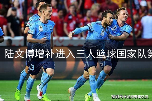 陆文博增补进入三人篮球国家队第二期集训名单
